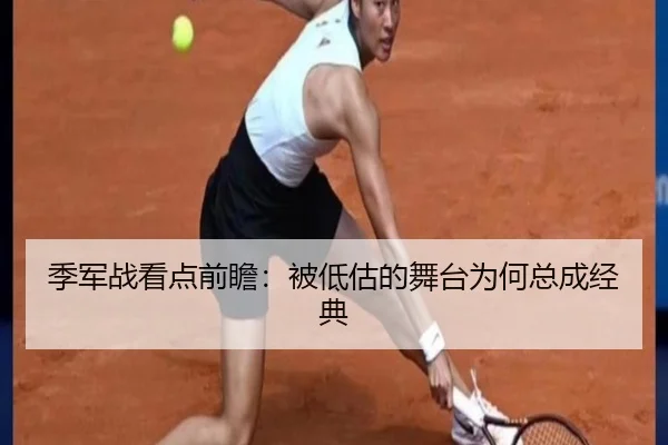 季军战看点前瞻：被低估的舞台为何总成经典