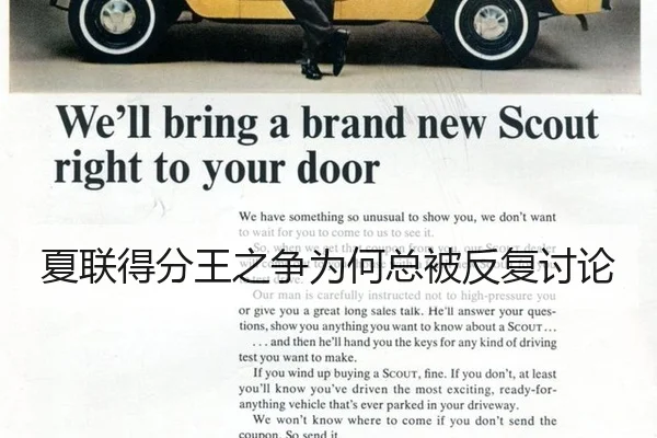 夏联得分王之争为何总被反复讨论
